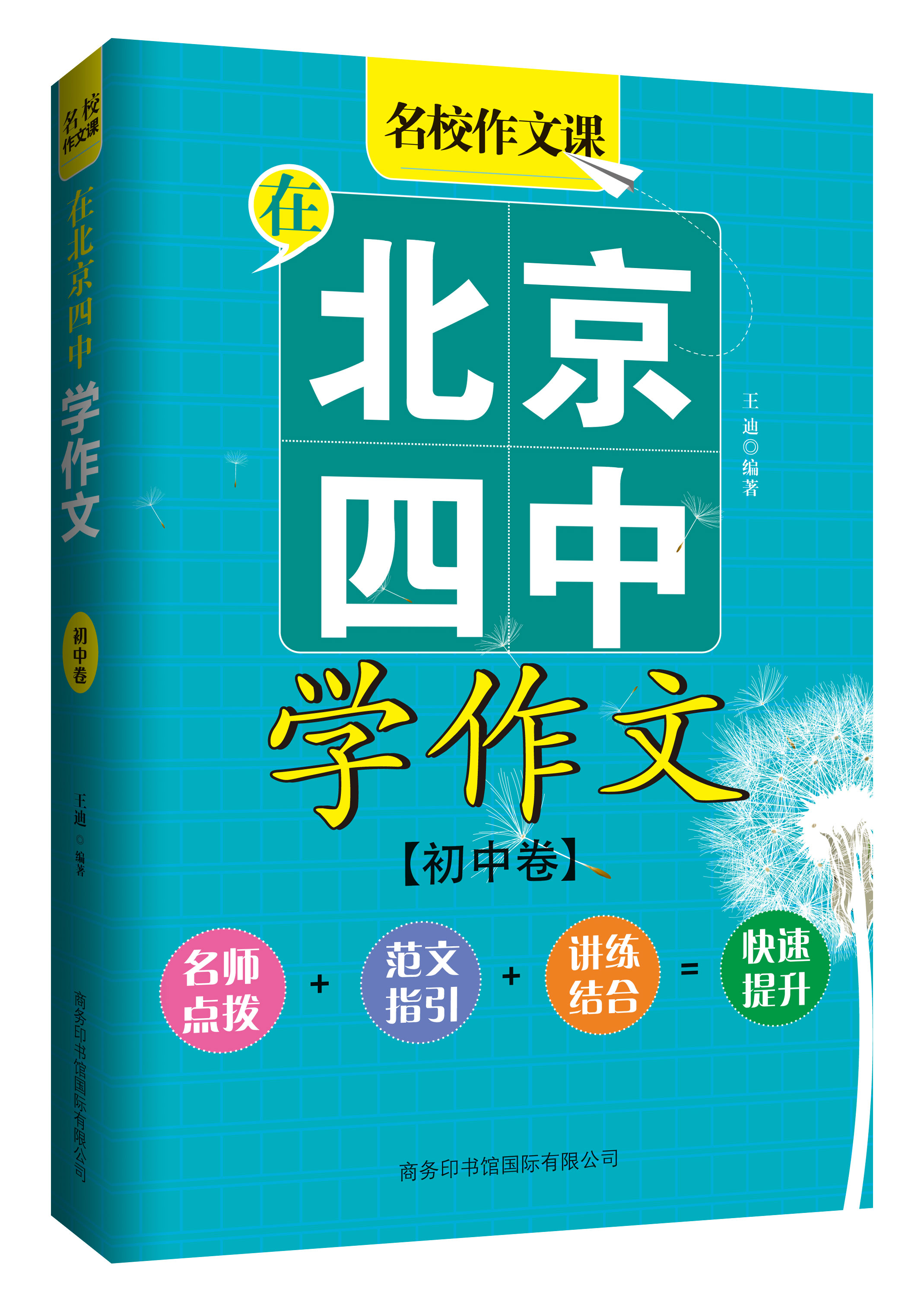 《在北京四中學作文》(初中卷)